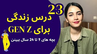 23 درس زندگی برای نوجوونا و جوونا