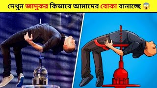 🔥দেখুন জাদুকর কিভাবে আমাদের বোকা বানাচ্ছে 😱 Magic Tricks Revealed 🤯 #shorts #অদ্ভুত_মেশিন