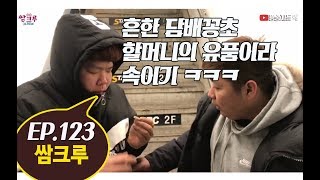 쌈크루123 - 흔한물건을 가족들 유품이라고 속여보기 ㅋㅋ(홍정우,허재,장인석)