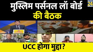 Lucknow: मुस्लिम पर्सनल लॉ बोर्ड की बैठक में UCC होगा मुद्दा? देखिए Ground Report