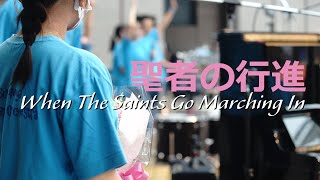 聖者の行進 When The Saints Go Marching In ＠オリオンスクエア 七夕ジャズ2021