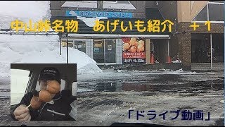 「ドライブ動画」【道の駅】1　中山峠名物　あげいも紹介　他＋１