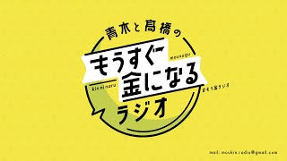 青木と髙橋のもうすぐ金になるラジオ　#19