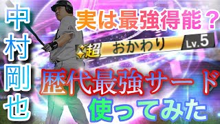 【最強サード】余裕でパワー99越え⁉️使用感抜群中村剛也さん使ってみた‼️【無課金】【西武ライオンズ】