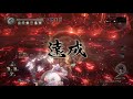 【仁王】無限弓ビルドで無間獄♪1階～ ほぼ弓のみ攻略