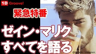 元「ワン・ダイレクション」ゼイン・マリク Zayn Malik インタビューで全てを語る！ 1DGroove