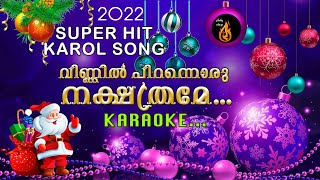 KARAOKE വിണ്ണിൽ പിറന്നൊരു നക്ഷത്രമേ NEW Malayalam Christmas Carol Songs