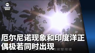 厄尔尼诺现象和印度洋正偶极若同时出现 将使我国更炎热干燥