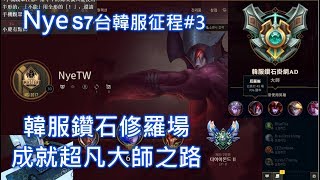 【Nye精華】S7台韓服征程回顧 AD精華(完) 以血劍之名 再起新篇章