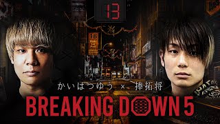 第13試合：捧拓将 vs かいはつゆう 【 ブレイキングダウン5 】  フェザー級 62kg以下 Breakingdown5 試合動画 【切り抜き動画】