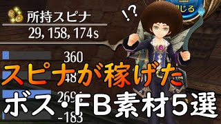 【トーラム】金策！稼げたボス・FB素材５選＋αで２５００万ｓ突破！１億企画【トーラムオンライン】