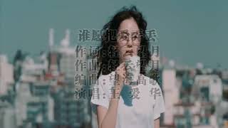 誰願把愛弄丟  王愛華