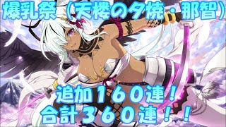 【シノマス】死闘が続く爆乳祭ガチャ（天楼の夕焼・那智）追加１６０連！【シノビマスター 閃乱カグラ】