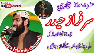 مولانا قاری سرفراز حیدرmolana Qari sarfraz haidar#hafiz#qari#mufti#alama#islamic#salfi #viral#foreve