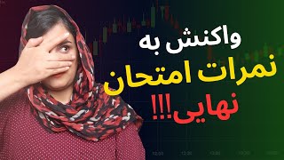 واکنش من به نمرات نهایی!!! چیکار کردم که نمره ها شد این؟!!!