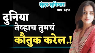 दुनिया तेव्हाच तुमचं कौतुक करेल.! | Most Motivational Quotes | Sundar Suvichar | Best Thoughts