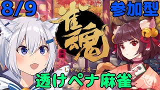 【雀魂/三麻】初級者だけど透けペナ麻雀やってくよ！友人戦！【参加型ゲーム実況】