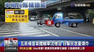 嚇!兩車相撞30桶瓦斯鋼瓶全倒噴白色氣體