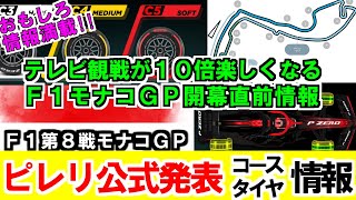 ピレリ公式発表コース＆タイヤ情報【F1モナコGP直前情報】