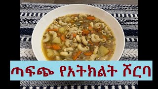 የአትክልት ሾርባ Ethiopian Vegetable soup 🍲🤤