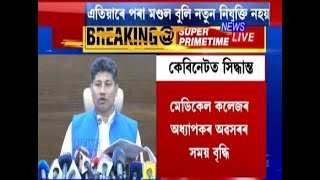 ৰাজ্যিক কেবিনেটত গ্ৰহণ কৰা কেইটামান গুৰুত্বপূৰ্ণ সিদ্ধান্ত