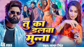 #Video | तु का डलबा मुन्ना | #Samar Singh का धमाकेदार गाना | #New Bhojpuri Song 2025