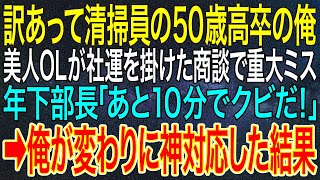 【感動する話】訳あって清掃員の50歳高卒の俺。美人OLが社運を掛けた商談で重大ミス。年下部長「あと10分でクビだ！」➡俺が変わりに神対応した結果【いい話・朗読・泣ける話】