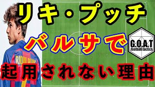 【バルサの至宝】〇〇との相性が最悪！？リキ・プッチがバルサで起用されない理由【切り抜き】