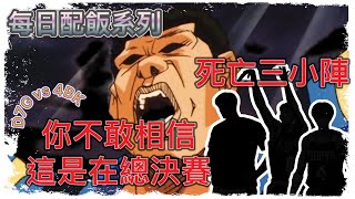 這是氣氛場吧💀??三小陣容居然在比賽中出現，打得對手無招架之力?『#灌籃高手每日配飯系列』