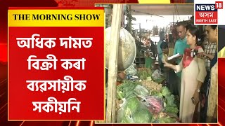 THE MORNING SHOW : গণেশগুৰিৰ বজাৰত যোগান বিভাগৰ অভিযান | Ganeshguri Market