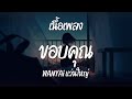 ขอบคุณ - WANYAi แว่นใหญ่  ( เนื้อเพลง )