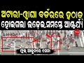 LIVE | ଅଟାରୀ-ୱାଘା ବର୍ଡରରେ ହଠାତ୍ ହୋଇଗଲା ଲଢ଼େଇ, ସମସ୍ତେ ଆଶ୍ଚର୍ଯ୍ୟ | ଫୁଲ୍ ଆକ୍ସନରେ ସେନା | Dinanka TV |