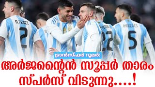 അർജൻ്റൈൻ സൂപ്പർ താരം സ്പർസ് വിടുന്നു....! | Transfer News