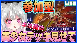 【遊戯王マスターデュエル／参加型】美少女デッキみーせて！！！【個人勢新人声優Vtuber／空狐美紀／くうこみき】