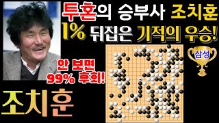 조치훈, 감격의 세계대회 우승! 1%확률을 역전하다? 안 보면 후회(99%)[2003 삼성화재배 조치훈 VS 박영훈 하이라이트 2003-12-11]#바둑 #조치훈#묘수#삼성화재배