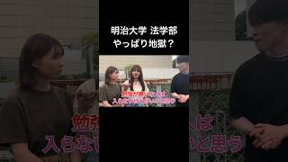 【明治大学】地獄の法 やっぱり地獄？【法学部】#大学受験 #大学生 #大学生あるある #受験生 #march #明治大学 #法学部 #共通テスト #総合型選抜 #受験生がんばれ #留年