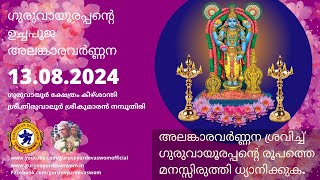 ഗുരുവായൂരപ്പന്റെ ഉച്ചപൂജ അലങ്കാരവർണ്ണന | 13 August 2024 | Guruvayurappan Uchapuja Alankaram