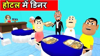 MY JOKE OF - Hotel Mai Dinner (होटल में डिनर) | Kala Kaddu Comedy Video