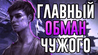 О ЧЁМ СОВРАЛ ЧУЖОЙ В DISHONORED I ГЛАВНЫЙ ОБМАН ЧУЖОГО