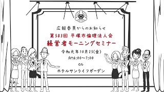 【倫理アニメ】第583回 経営者モーニングセミナー 案内ビジネスアニメーション｜平塚市倫理法人会｜安藤集客研究所