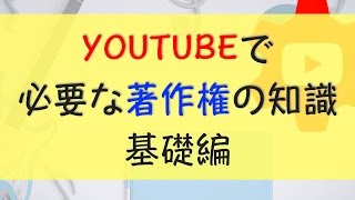 youtubeで稼ぐ上で知っておくべき著作権の知識 基礎編