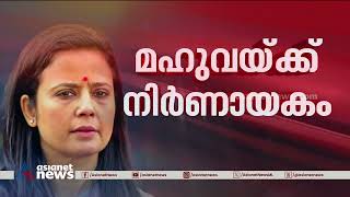 മഹുവ ഇന്ന് പാര്‍ലമെന്റ് എത്തിക്‌സ് കമ്മിറ്റിക്ക് മുന്നില്‍ ഹാജരാകും | Mahua Moitra