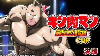 【MJモバイル】「キン肉マン」完璧超人始祖編CUP決勝　三麻　2戦目（声無し）