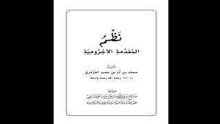 نظم المقدمة الآجرّوميّة | بصوت عبدالعزيز الصيني