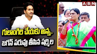 గులాంగిరి చేయకు అన్న.. జగన్ పరువు తీసిన షర్మిల || YS Sharmila || CM Jagtan || ABN Telugu