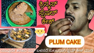 ಕ್ರಿಸ್ಮಸ್ ಸ್ಪೆಷಲ್ ಪ್ಲಮ್ ಕೇಕ್🍰/Christmas Plum Cake/Cake recipe/Festival special @Attesosekitchen24