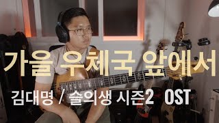 #172 가을 우체국 앞에서 - 김대명 (슬의생 시즌2 OST) / Bass Cover / Marleaux Contra5