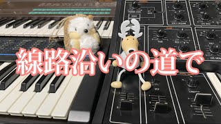 線路沿いの道で　オリジナル曲