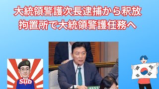 大統領警護次長釈放、拘置所警護へ向かう