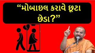 મોબાઇલ કરાવે છૂટા છેડા? | By Apurvamuni swami